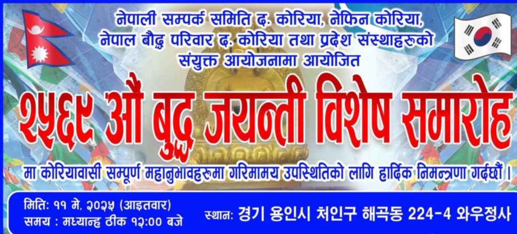 मे ११ तारिखमा २५६५ औं बुद्ध जयन्ती विशेष समारोह कार्यक्रम हुने